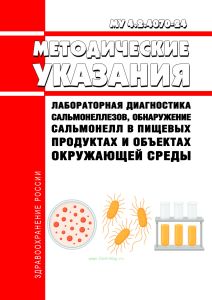 МУ 4.2.4070-24 Лабораторная диагностика сальмонеллезов, обнаружение сальмонелл в пищевых продуктах и объектах окружающей среды 2026 год. Последняя редакция