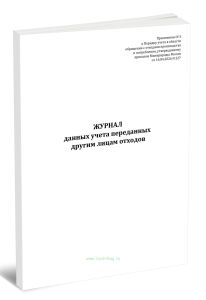 Журнал данных учета переданных другим лицам отходов (Приказ Минприроды России от 16.04.2026 N 227)
