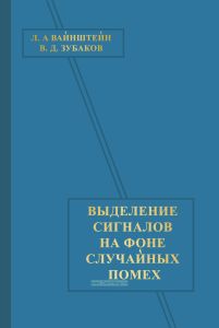 Выделение сигналов на фоне случайных помех