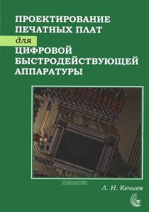 Проектирование печатных плат для цифровой быстродействующей аппаратуры