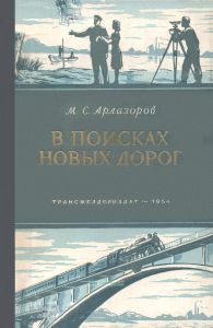 В поисках новых дорог