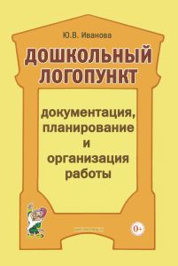 Дошкольный логопункт: Документация, планирование и организация работы