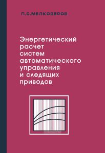 Энергетический расчет систем автоматического управления и следящих приводов