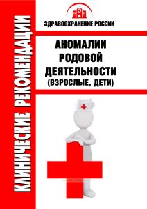Клинические рекомендации "Аномалии родовой деятельности" (Взрослые, Дети)