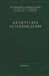 Физическое металловедение