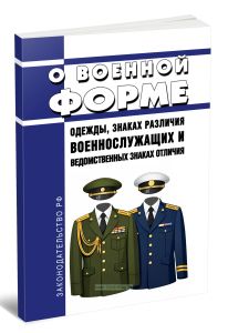 О военной форме одежды, знаках различия военнослужащих и ведомственных знаках отличия 2026 год. Последняя редакция