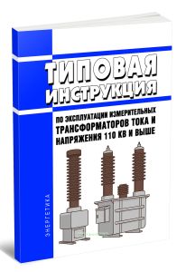 Типовая инструкция по эксплуатации измерительных трансформаторов тока и напряжения 110 кВ и выше