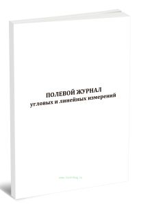 Полевой журнал угловых и линейных измерений (А5)