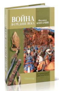 Война в Средние века