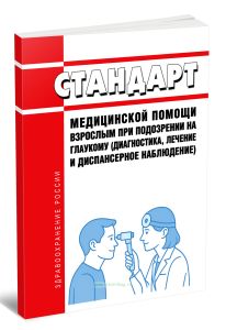 Стандарт медицинской помощи взрослым при подозрении на глаукому (диагностика, лечение и диспансерное наблюдение) 2025 год. Последняя редакция