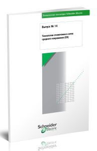 Техническая коллекция Schneider Electric. Выпуск № 14. Технология отключения в сетях среднего напряжения (СН)