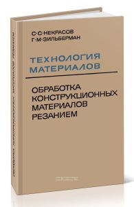 Технология материалов. Обработка конструкционных материалов резанием