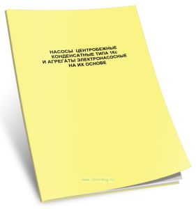 Насосы центробежные конденсатные типа 1КС и агрегаты электронасосные на их основе. Руководство по эксплуатации