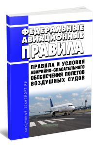 Федеральные авиационные правила Правила и условия аварийно-спасательного обеспечения полетов воздушных судов 2026 год. Последняя редакция