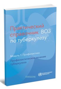 Практический справочник ВОЗ по туберкулезу. Модуль 1. Профилактика: профилактическое лечение туберкулеза