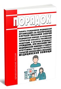 Порядок выбора гражданином медицинской организации (за исключением случаев оказания скорой медицинской помощи) за пределами территории субъекта Россий