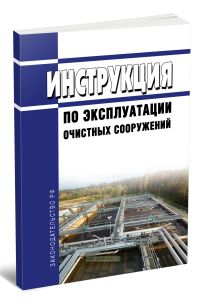 Инструкция по эксплуатации очистных сооружений
