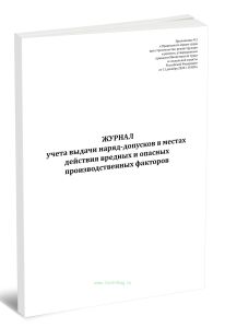 Журнал учета выдачи наряд-допусков в местах действия вредных и опасных производственных факторов