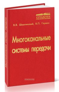 Многоканальные системы передачи