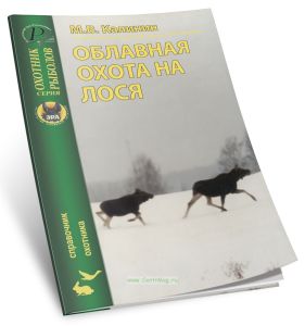 Облавная охота на лося. Справочник