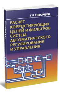 Расчет корректирующих цепей и фильтров систем автоматического регулирования и управления