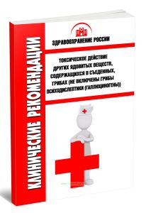 Клинические рекомендации Токсическое действие других ядовитых веществ, содержащихся в съеденных, грибах (не включены грибы психодислептики (галлюциног