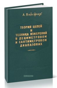 Теория цепей и техника измерений в дециметровом и сантиметровом диапазонах