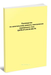 ЦАРВ.073.00.00.000 РК Руководство по капитальному ремонту электровозов переменного тока