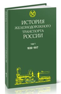 История железнодорожного транспорта России. Т. 1. 1836-1917 гг.