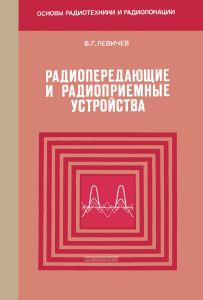 Радиопередающие и радиоприемные устройства