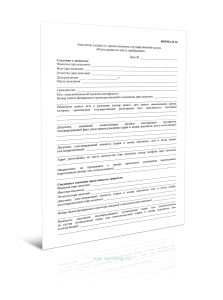 Заявление (запрос) о предоставлении государственной услуги Регистрация по месту пребывания (Форма N 10)
