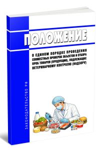 Положение о едином порядке проведения совместных проверок объектов и отбора проб товаров (продукции), подлежащих ветеринарному контролю (надзору) 2026