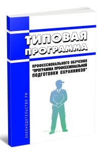 Типовая программа профессионального обучения Программа профессиональной подготовки охранников 2026 год. Последняя редакция