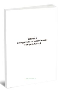 Журнал инструктажа по охране жизни и здоровья детей