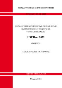 ГЭСНм 81-03-12-2022 Сборник 12. Технологические трубопроводы 2025 год. Последняя редакция