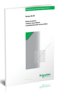 Техническая коллекция Schneider Electric. Выпуск № 26. Выбор устройств плавного пуска Altistart и преобразователей частоты Altivar