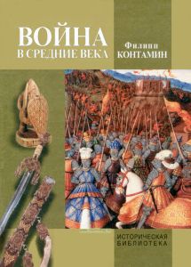 Война в Средние века