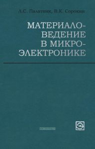 Материаловедение в микроэлектронике