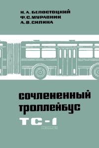 Сочлененный троллейбус ТС-1