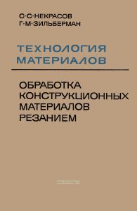 Технология материалов. Обработка конструкционных материалов резанием