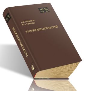 Теория вероятностей. Основные понятия. Предельные теоремы. Случайные процессы