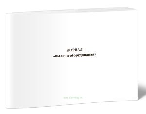 Журнал выдачи оборудования