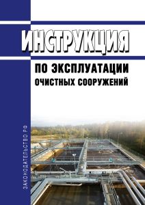 Инструкция по эксплуатации очистных сооружений