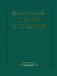 Марочник сталей и сплавов