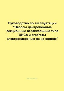 Насосы центробежные секционные вертикальные типа ЦНСв и агрегаты электронасосные на их основе. Руководство по эксплуатации