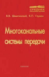 Многоканальные системы передачи