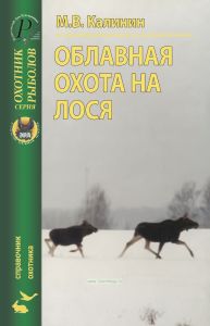 Облавная охота на лося. Справочник