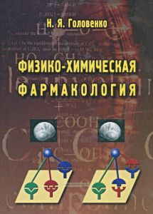 Физико-химическая фармакология