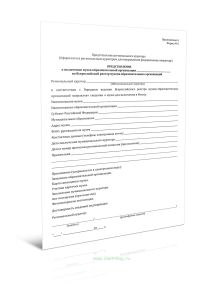 Представление о включении музея образовательной организации во Всероссийский реестр музеев образовательных организаций (Форма N 6)