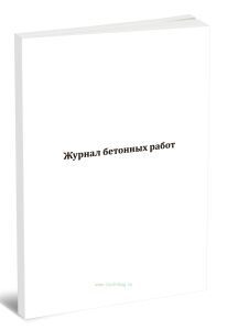 Журнал бетонных работ (СП 70.13330.2012)
